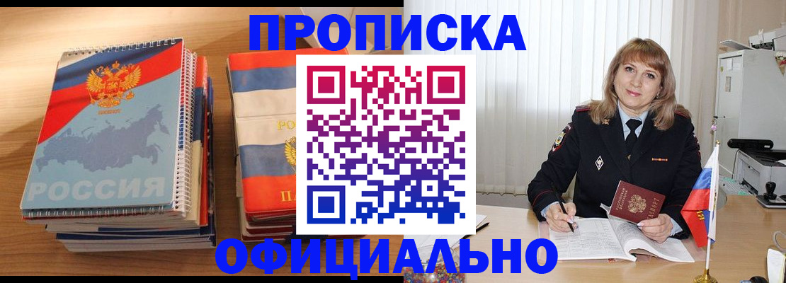 прописка паспорт в Горняке